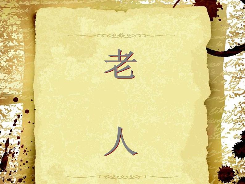 小学三年级下册美术课件-第7课老人-浙美版(20张)ppt课件第2页
