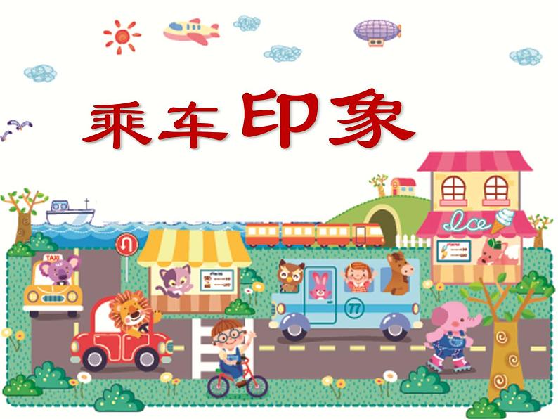 小学四年级上册美术课件-第5课乘车印象-苏少版(18张)ppt课件第2页