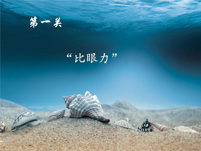 小学四年级上册美术课件-第6课海洋世界-苏少版(29张)ppt课件第3页