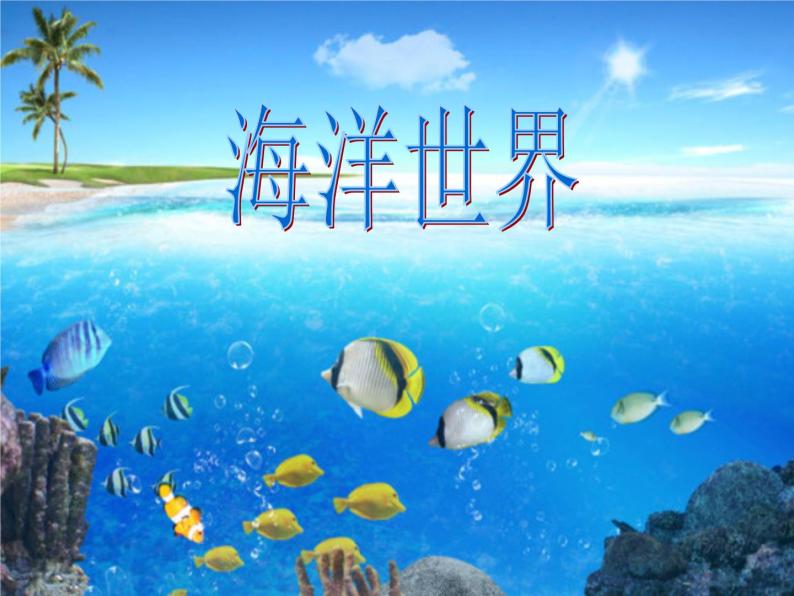 海洋世界PPT课件免费下载02