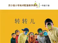 《9转转儿》PPT课件苏教小学美术一下