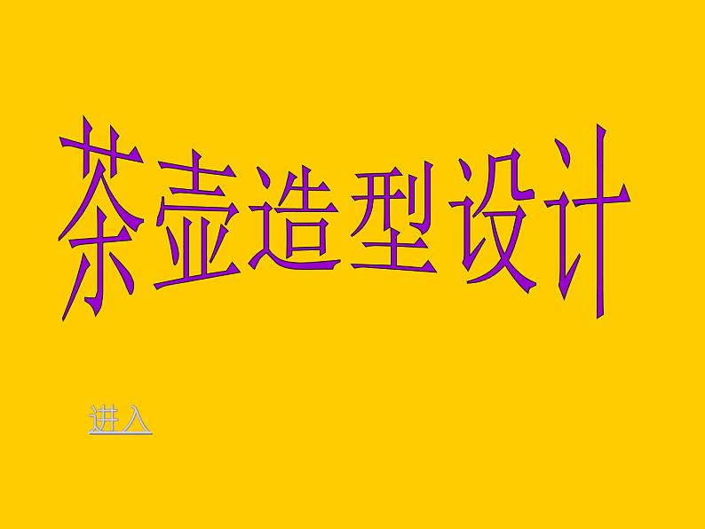 《第4课-壶趣》PPT课件湘教小学美术六下第2页