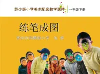 《8练笔成图》PPT课件苏教小学美术一下