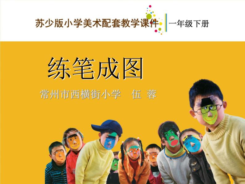 《8练笔成图》PPT课件苏教小学美术一下01