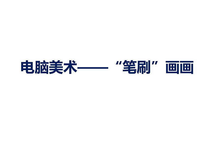 人教版四年級(jí)上冊(cè)美術(shù)第18課--電腦美術(shù)“變形”畫(huà)畫(huà)-01ppt課件第2頁(yè)