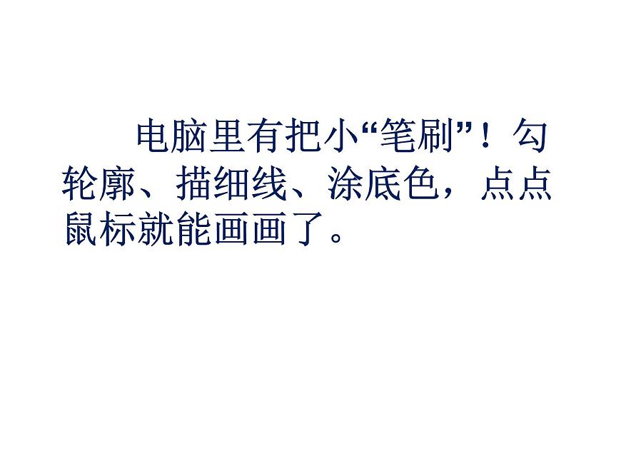 人教版四年級(jí)上冊(cè)美術(shù)第18課--電腦美術(shù)“變形”畫(huà)畫(huà)-01ppt課件第3頁(yè)