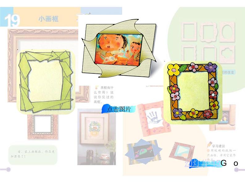 小学美术6-小画框-课件-(2)ppt第7页