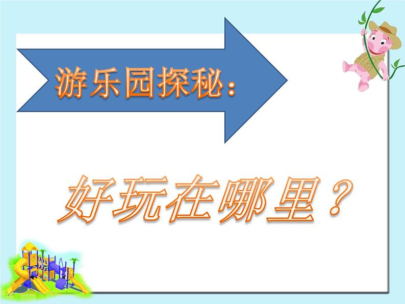 小学美术6游乐场PPT课件第4页
