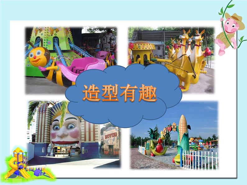 小学美术6游乐场PPT课件第8页