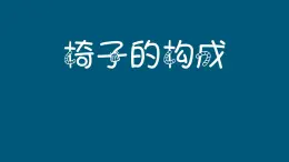 椅子的构成PPT课件免费下载