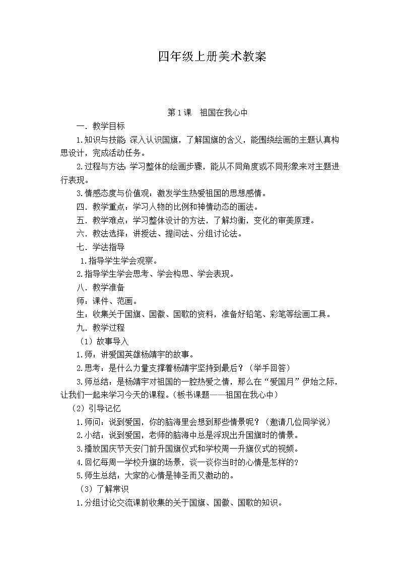【29页精品】湘教小学美术四上教案第1页