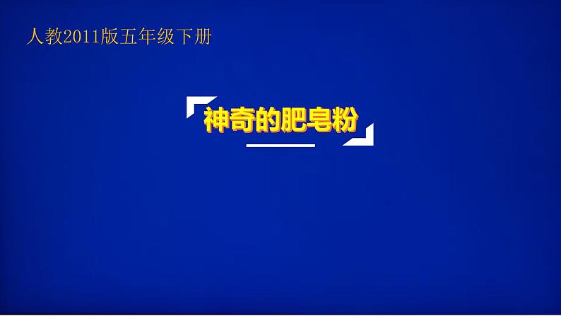 人教版小学五年级美术下册 8. 神奇的肥皂粉 课件第2页