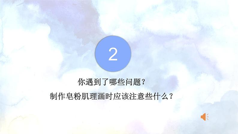 人教版小学五年级美术下册 8. 神奇的肥皂粉 课件第7页