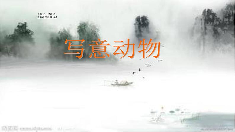 人教版小学五年级美术下册 10.写意动物 课件第1页