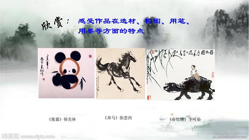 人教版小学五年级美术下册 10.写意动物 课件第2页