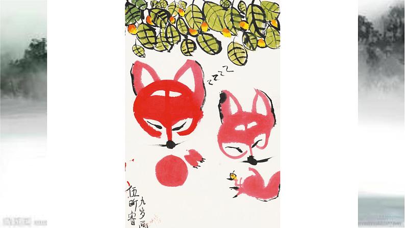 人教版小学五年级美术下册 10.写意动物 课件第8页