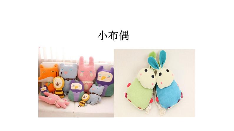 人教版小学五年级美术下册 16.小布偶 课件第1页