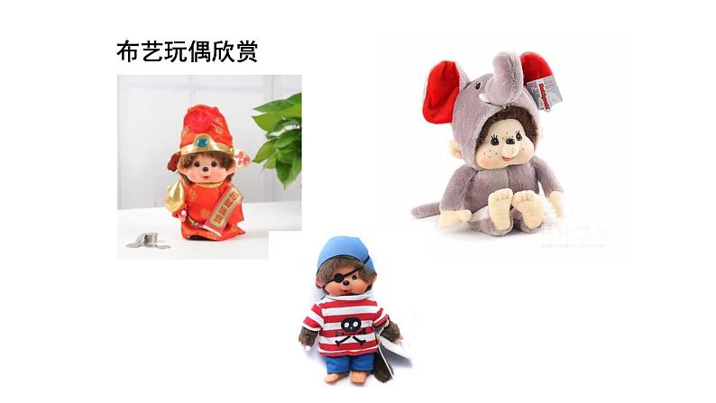 人教版小学五年级美术下册 16.小布偶 课件第3页