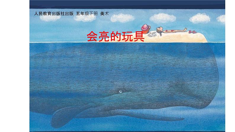人教版小学五年级美术下册 15.会亮的玩具 课件第1页