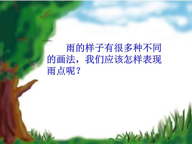 湖南美术出版社小学美术一年级下册 1. 小雨沙沙(10)课件PPT第6页