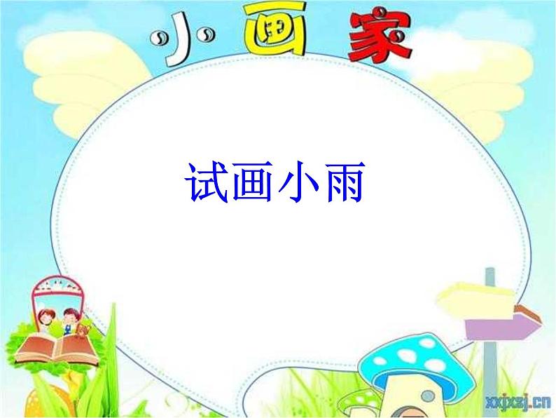 湖南美术出版社小学美术一年级下册 1. 小雨沙沙(10)课件PPT第7页