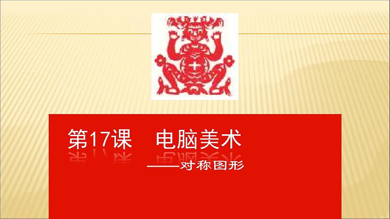 人教版小学五年级美术下册 第17课 电脑美术 ——对称图形 课件01