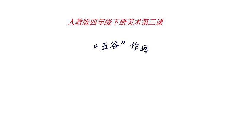 人教版小学四年级美术下册 3.“五谷”作画 课件第1页