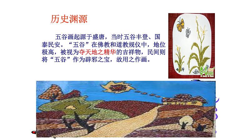 人教版小学四年级美术下册 3.“五谷”作画 课件第4页