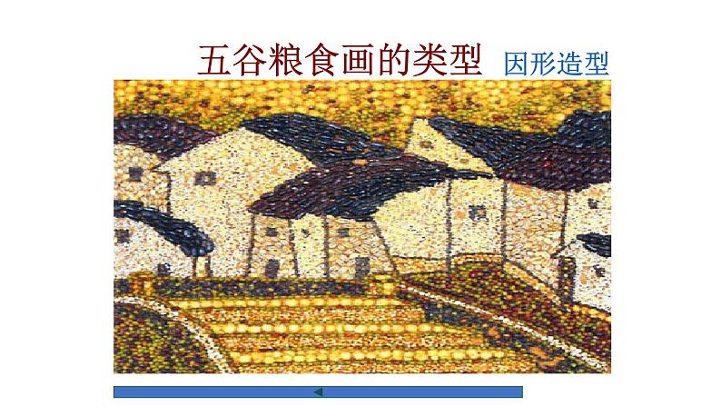 人教版小学四年级美术下册 3.“五谷”作画 课件第6页