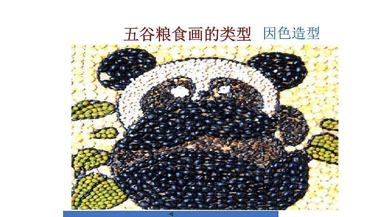 人教版小学四年级美术下册 3.“五谷”作画 课件第7页