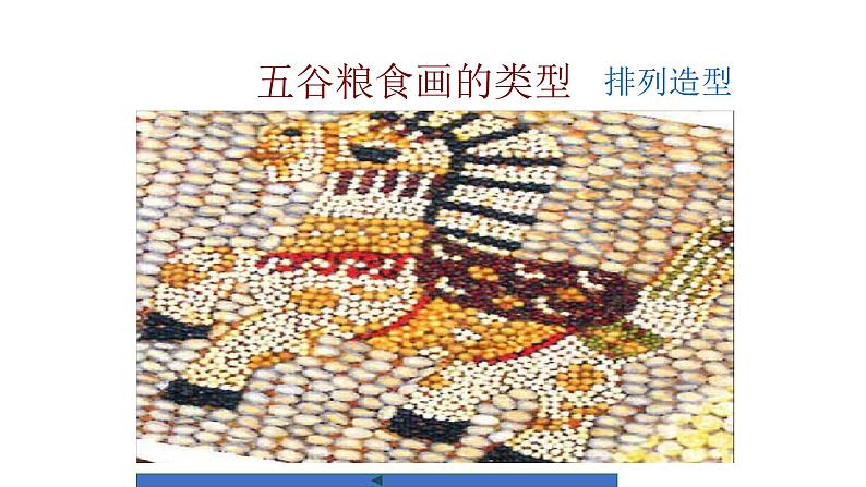 人教版小学四年级美术下册 3.“五谷”作画 课件第8页