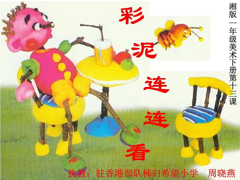 湖南美术出版社小学美术一年级下册 13. 彩泥连连看(2)课件PPT第1页