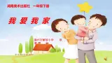 我爱我家PPT课件免费下载