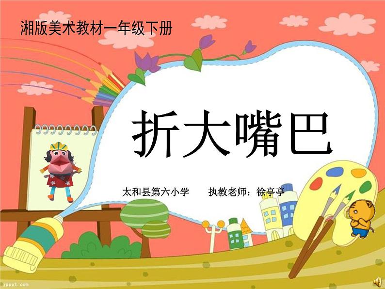 湖南美术出版社小学美术一年级下册 22. 折大嘴巴课件PPT03
