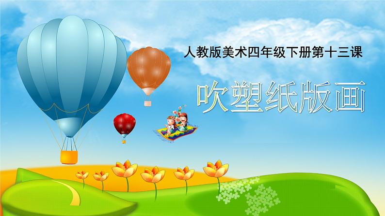 人教版小学四年级美术下册 13吹塑纸版画 课件第1页