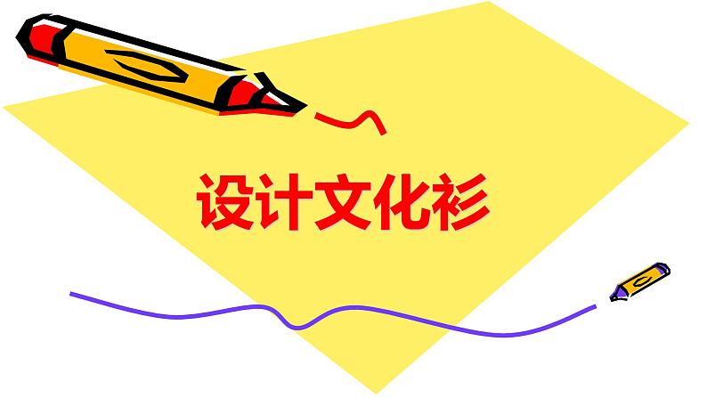人教版小学四年级美术下册 15.设计文化衫 课件第1页