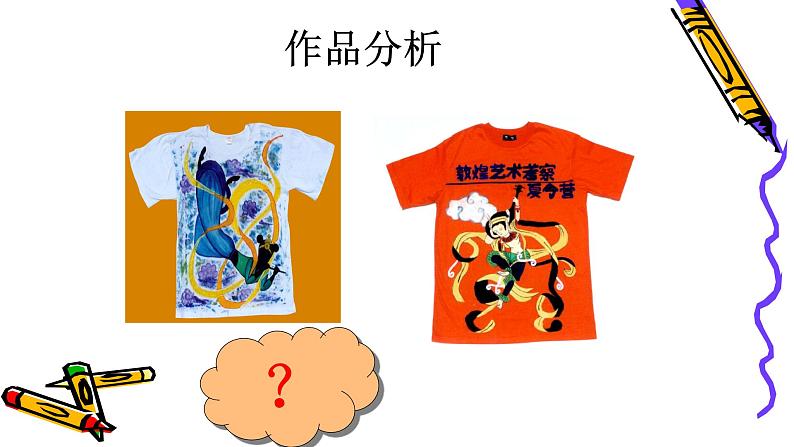 人教版小学四年级美术下册 15.设计文化衫 课件第3页