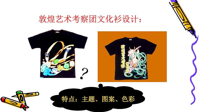 人教版小学四年级美术下册 15.设计文化衫 课件第4页