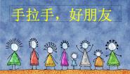 手拉手好朋友PPT课件免费下载