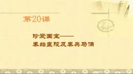 珍爱国宝──秦始皇陵及兵马俑PPT课件免费下载