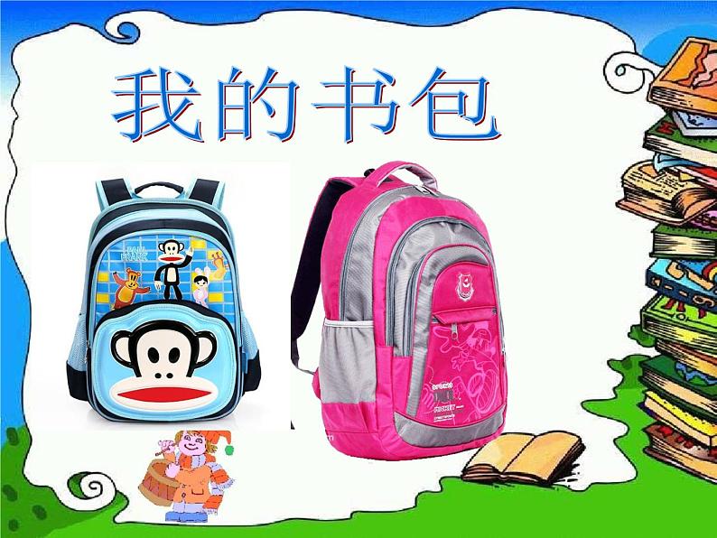 小学四年级下册美术课件-2.4我的书包-岭南版(25张)ppt课件第2页