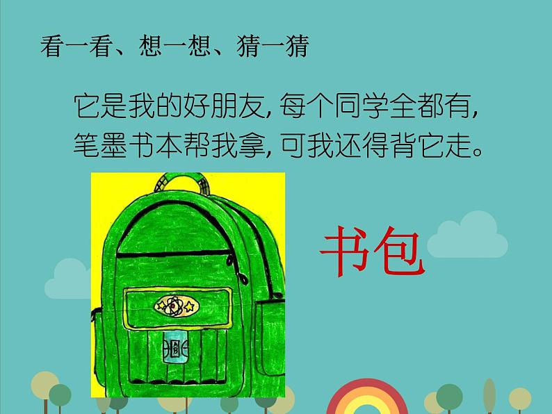小学四年级下册美术课件-2.4我的书包-岭南版(23张)ppt课件第3页