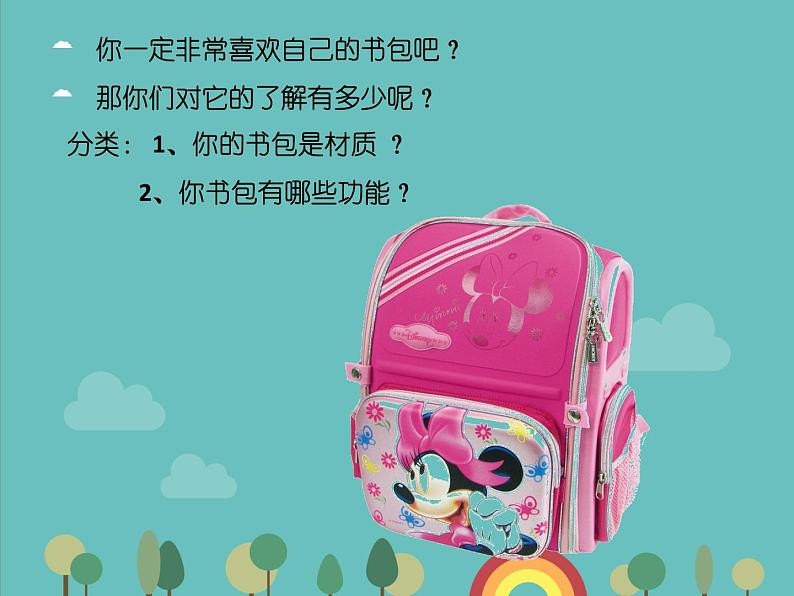 小学四年级下册美术课件-2.4我的书包-岭南版(23张)ppt课件第5页