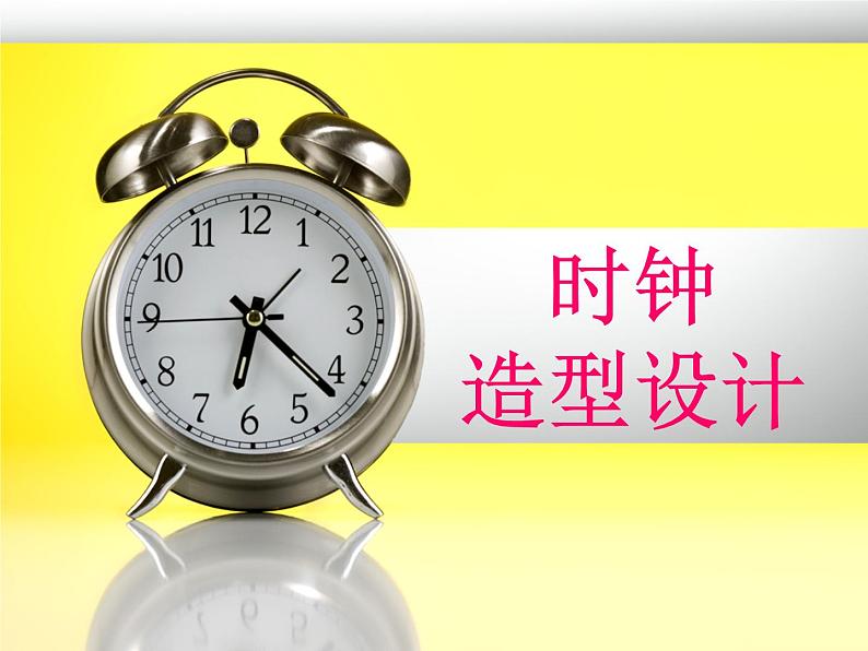 小学四年级下册美术课件-第5课时钟造型设计-浙美版(18张)ppt课件第2页