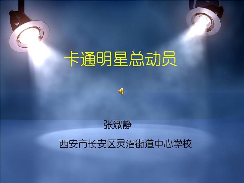 小学一年级美术上册课件-第12课卡通明星总动员-人美版(30张)ppt课件第2页