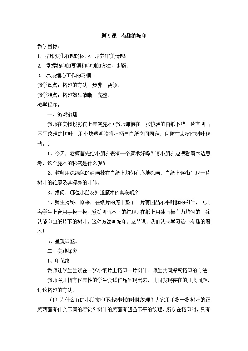 美术一年级下湘教版9有趣的拓印教案第1页