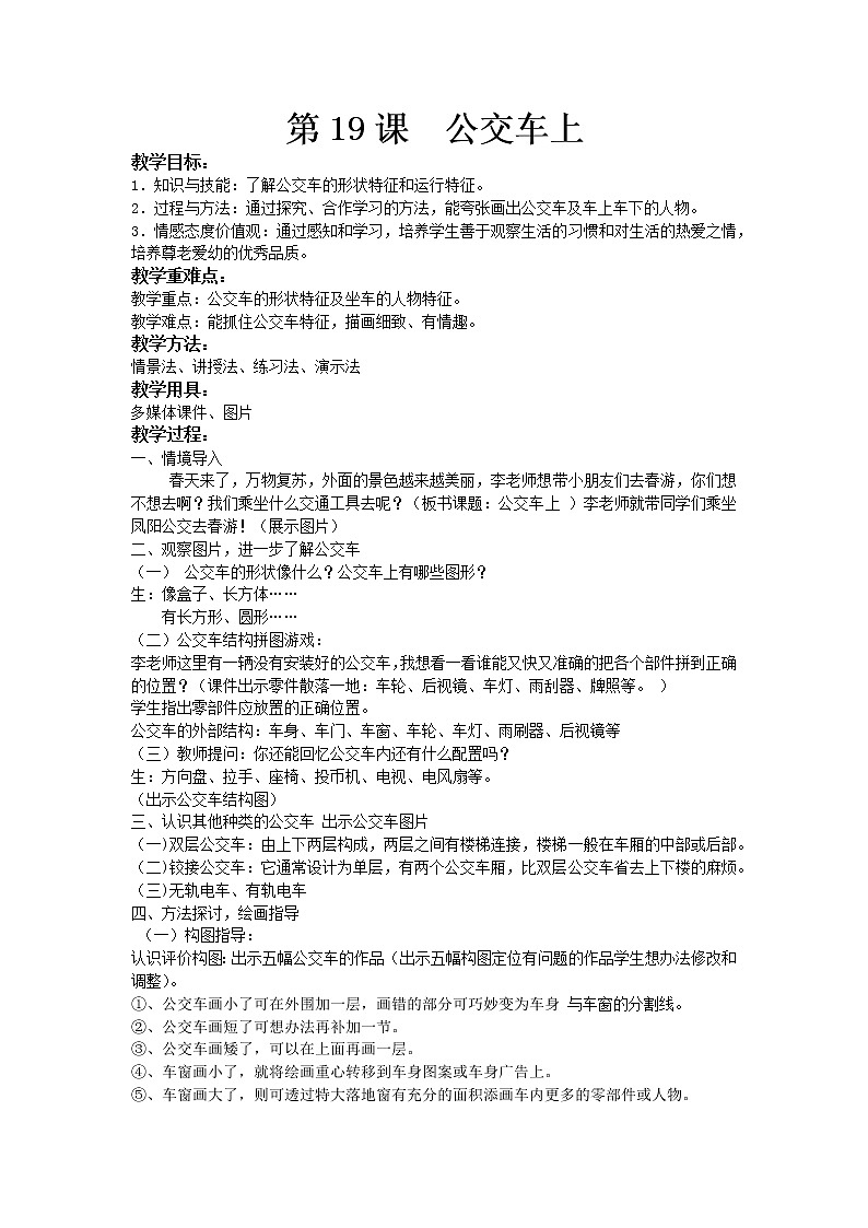 湘美版 一年级美术下册《19. 公交车上》教学设计第1页
