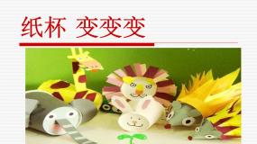 小学美术湘美版二年级上册第20课 纸杯变变变示范课课件ppt