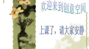 小学美术湘美版二年级上册第20课 纸杯变变变课前预习课件ppt