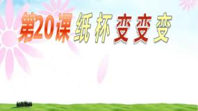 小学美术湘美版二年级上册第20课 纸杯变变变教学ppt课件